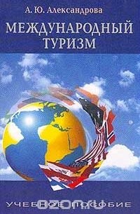 Анна Александрова - Международный туризм. Учебник