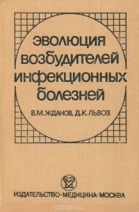  - Эволюция возбудителей инфекционных болезней