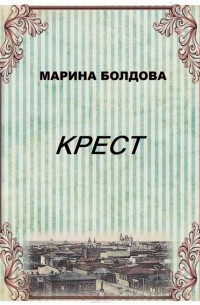 Марина Болдова - Крест
