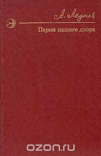Анатолий Леднев - Парни нашего двора