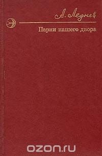Анатолий Леднев - Парни нашего двора