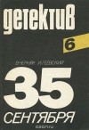  - 35 сентября