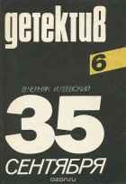  - 35 сентября