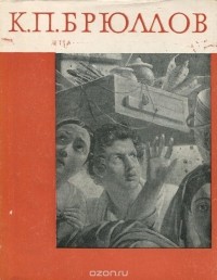 Алексей Савинов - К. П. Брюллов
