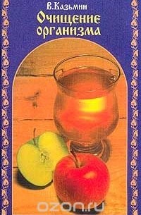 Виктор Казьмин - Очищение организма