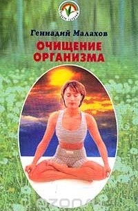 Очищение организма и здоровье
