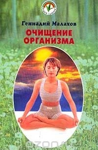 Геннадий Малахов - Очищение организма и здоровье
