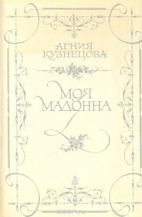 Агния Кузнецова - Моя мадонна (сборник)