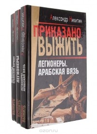 Александр Никитин - Легионеры (комплект из 3 книг)