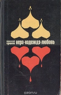 Николай Ершов - Вера-Надежда-Любовь