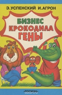 Бизнес крокодила Гены