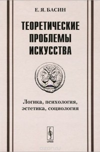 Теоретические проблемы искусства. Логика, психология, эстетика, социология