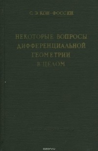 Стефан Кон-Фоссен - Некоторые вопросы дифференциальной геометрии в целом