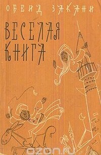 Обейд Закани - Веселая книга