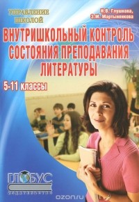  - Внутришкольный контроль состояния преподавания литературы. 5-11 классы