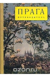 Прага. Путеводитель