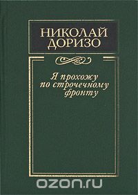 Николай Доризо - Я прохожу по строчечному фронту