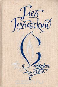 Глеб Горбовский - Сорокоуст