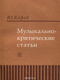 Юрий Корев - Музыкально-критические статьи (сборник)