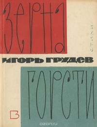 Игорь Грудев - Зерна в горсти