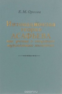 Елена Орлова - Интонационная теория Асафьева как учение о специфике музыкального мышления