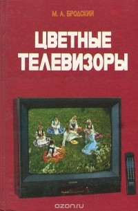 Михаил Бродский - Цветные телевизоры