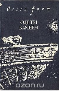 Ольга Форш - Одеты камнем