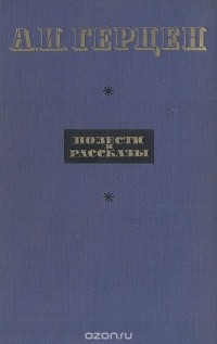 Александр Герцен - А. И. Герцен. Повести и рассказы (сборник)