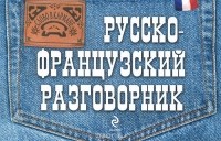 Вера Григоренко - Русско-французский разговорник