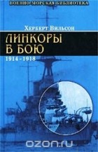 - Линкоры в бою. 1914-1918 гг. (сборник)