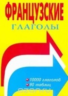  Автор не указан - Французские глаголы. Таблицы спряжения