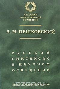 Александр Пешковский - Русский синтаксис в научном освещении