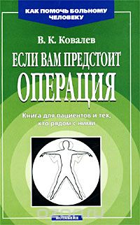 Виктор Ковалев - Если вам предстоит операция