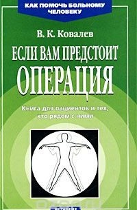 Если вам предстоит операция