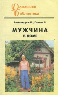  - Мужчина в доме