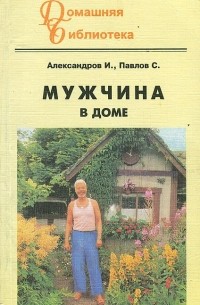  - Мужчина в доме