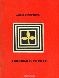 Лия Стуруа - Деревья в городе