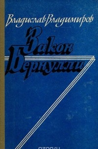 Закон Бернулли