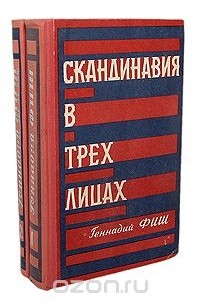 Геннадий Фиш - Скандинавия в трех лицах (комплект из 2 книг)