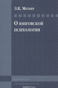 Эмилий Метнер - О юнговской психологии