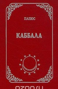  Папюс - Каббала