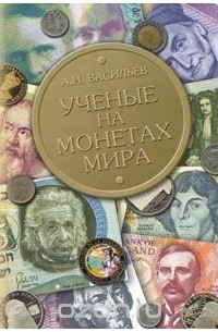 Александр Васильев - Ученые на монетах мира