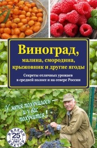 Виктор Жвакин - Виноград, малина, смородина, крыжовник и другие ягоды
