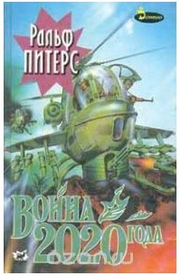 Ральф Питерс - Война 2020 года. В двух книгах. Книга 1.