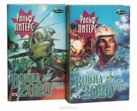 Ральф Питерс - Война 2020 года (комплект из 2 книг)
