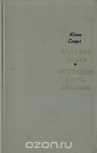 Юхан Смуул - Ледовая книга. Японское море, декабрь (сборник)