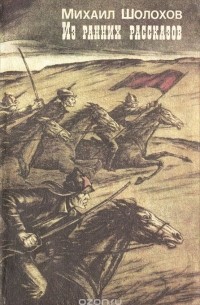 Михаил Шолохов. Из ранних рассказов