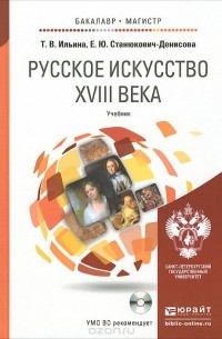  - Русское искусство XVIII века. Учебник (+ CD-ROM)