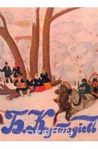 Софья Капланова - Б. Кустодиев