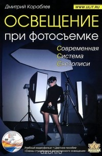 Дмитрий Кораблев - Освещение при фотосъемке. Практическое пособие для фотографов (+ DVD-ROM)